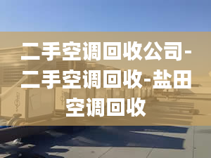 二手空调回收公司-二手空调回收-盐田空调回收