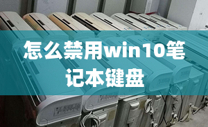 怎么禁用win10笔记本键盘