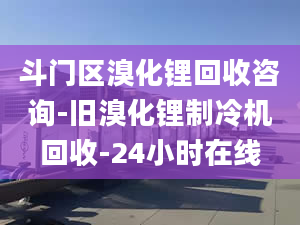 斗门区溴化锂回收咨询-旧溴化锂制冷机回收-24小时在线