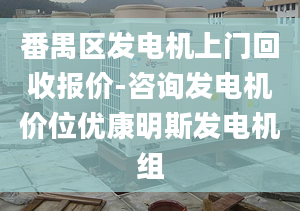 番禺区发电机上门回收报价-咨询发电机价位优康明斯发电机组