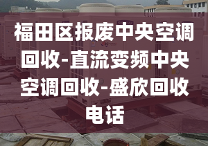 福田区报废中央空调回收-直流变频中央空调回收-盛欣回收电话