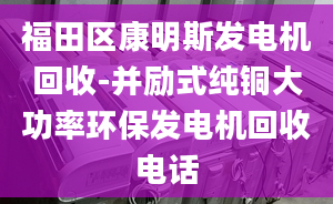 福田区康明斯发电机回收-并励式纯铜大功率环保发电机回收电话