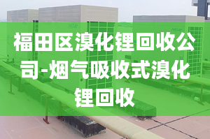 福田区溴化锂回收公司-烟气吸收式溴化锂回收