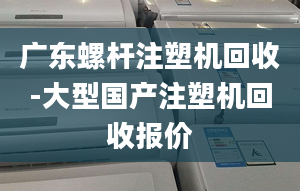 广东螺杆注塑机回收-大型国产注塑机回收报价