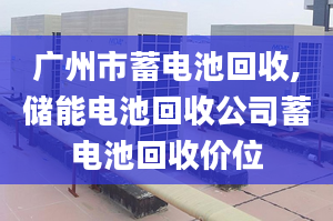 广州市蓄电池回收,储能电池回收公司蓄电池回收价位