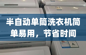 半自动单筒洗衣机简单易用，节省时间