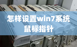 怎样设置win7系统鼠标指针