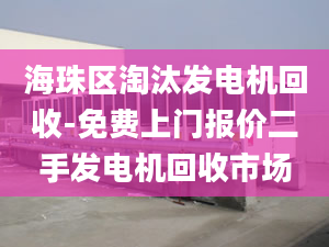 海珠区淘汰发电机回收-免费上门报价二手发电机回收市场