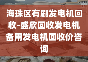 海珠区有刷发电机回收-盛欣回收发电机备用发电机回收价咨询