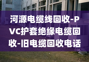 河源电缆线回收-PVC护套绝缘电缆回收-旧电缆回收电话