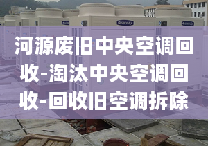 河源废旧中央空调回收-淘汰中央空调回收-回收旧空调拆除