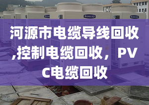 河源市电缆导线回收,控制电缆回收，PVC电缆回收