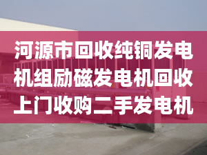 河源市回收纯铜发电机组励磁发电机回收上门收购二手发电机