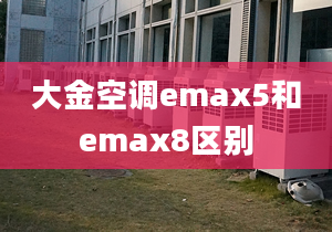 大金空调emax5和emax8区别