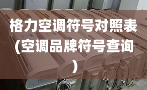 格力空调符号对照表(空调品牌符号查询）