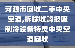 河源市回收二手中央空调,拆除收购报废制冷设备特灵中央空调回收