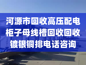 河源市回收高压配电柜子母线槽回收回收镀银铜排电话咨询