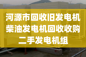 河源市回收旧发电机柴油发电机回收收购二手发电机组