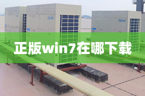 正版win7在哪下载