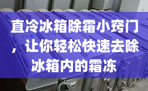 直冷冰箱除霜小窍门，让你轻松快速去除冰箱内的霜冻