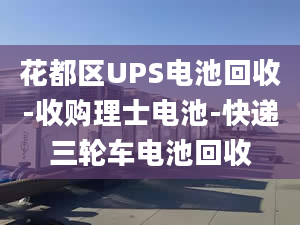 花都区UPS电池回收-收购理士电池-快递三轮车电池回收