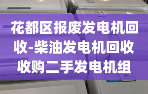 花都区报废发电机回收-柴油发电机回收收购二手发电机组