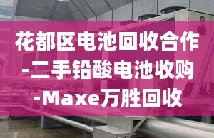 花都区电池回收合作-二手铅酸电池收购-Maxe万胜回收