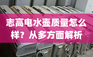 志高电水壶质量怎么样？从多方面解析