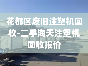 花都区废旧注塑机回收-二手海天注塑机回收报价