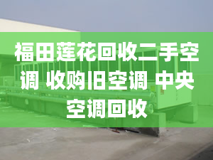 福田莲花回收二手空调 收购旧空调 中央空调回收