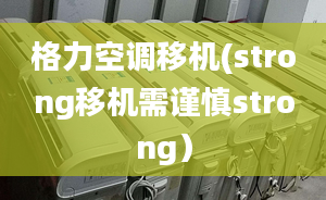 格力空调移机(strong移机需谨慎strong）