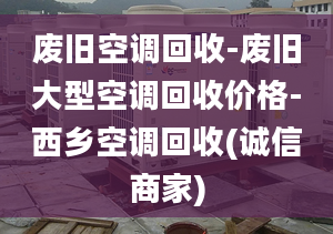 废旧空调回收-废旧大型空调回收价格-西乡空调回收(诚信商家)