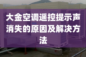 大金空调遥控提示声消失的原因及解决方法