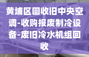 黄埔区回收旧中央空调-收购报废制冷设备-废旧冷水机组回收