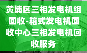 黄埔区三相发电机组回收-箱式发电机回收中心三相发电机回收服务