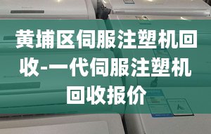 黄埔区伺服注塑机回收-一代伺服注塑机回收报价