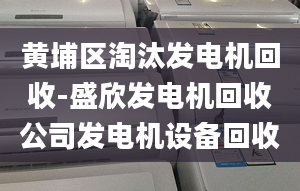 黄埔区淘汰发电机回收-盛欣发电机回收公司发电机设备回收