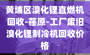 黄埔区溴化锂直燃机回收-荏原-工厂废旧溴化锂制冷机回收价格