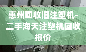 惠州回收旧注塑机-二手海天注塑机回收报价