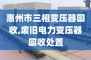 惠州市三相变压器回收,废旧电力变压器回收处置