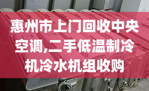 惠州市上门回收中央空调,二手低温制冷机冷水机组收购