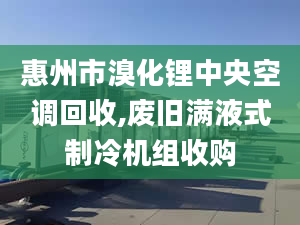 惠州市溴化锂中央空调回收,废旧满液式制冷机组收购