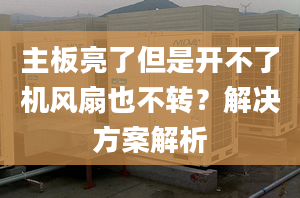 主板亮了但是开不了机风扇也不转？解决方案解析