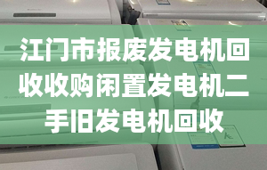 江门市报废发电机回收收购闲置发电机二手旧发电机回收