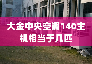 大金中央空调140主机相当于几匹