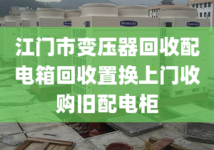 江门市变压器回收配电箱回收置换上门收购旧配电柜