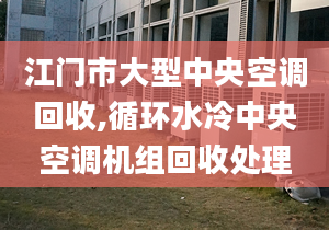 江门市大型中央空调回收,循环水冷中央空调机组回收处理