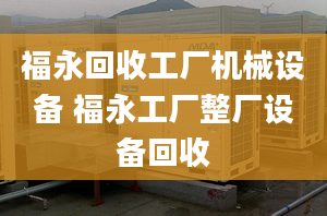 福永回收工厂机械设备 福永工厂整厂设备回收