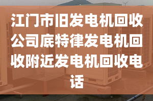 江门市旧发电机回收公司底特律发电机回收附近发电机回收电话