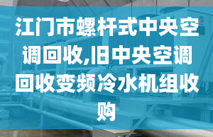 江门市螺杆式中央空调回收,旧中央空调回收变频冷水机组收购